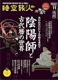 時空旅人 2023年 11月号 Vol.76