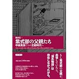 紫式部の父親たち―中級貴族たちの王朝時代へ
