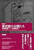 紫式部の父親たち―中級貴族たちの王朝時代へ