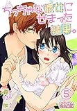 ちっちゃな彼女にせまった結果。 5 (スキして?桃色日記) ちっちゃな彼女にせまった結果。 5 (スキして?桃色日記)