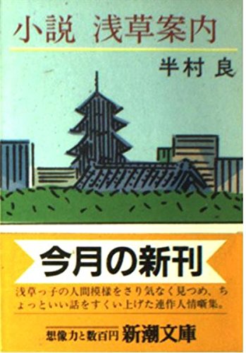 小説浅草案内 (新潮文庫)