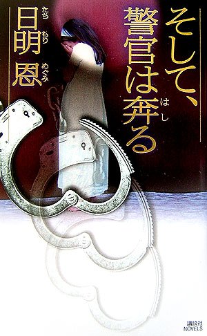 日明恩:そして、警官は奔る (講談社ノベルス)