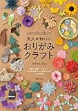 nanahoshiの大人かわいいおりがみクラフト