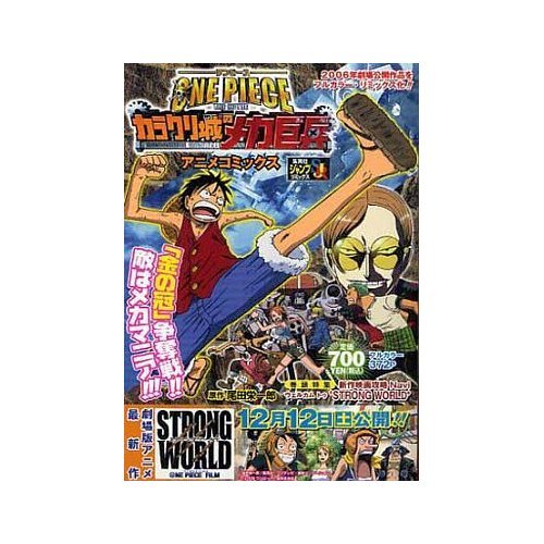 『ONE PIECE THE MOVIEカラクリ城のメカ巨兵―アニメコミックス』1巻