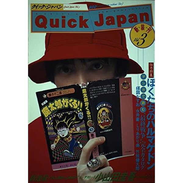 【中古】 クイックジャパン ２９/太田出版 楽天市場】クイックジャパンの通販