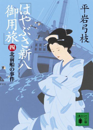 平岩弓枝:はやぶさ新八御用旅(四) 北前船の事件 (講談社文庫 ひ 1-34)