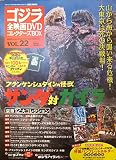 隔週刊 ゴジラ全映画DVDコレクターズBOX(22) 2017年05/16号【雑誌】