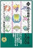 和の地紋・クリップアート・飾り罫500テキスタイルパターン素材集DVD‐ROM (ソシムデザイン素材集シリーズ)