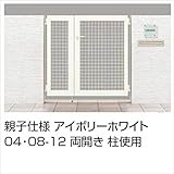 LIXIL TOEX　アルメッシュ門扉　柱仕様　04・08-12　親子開き　【リクシル】 　アイボリーホワイト