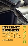 Internet Businessのつぼ～リターンズ～その２～