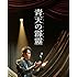 劇団ひとり,柴咲コウ「青天の霹靂 豪華版(Blu-ray2枚組)」
