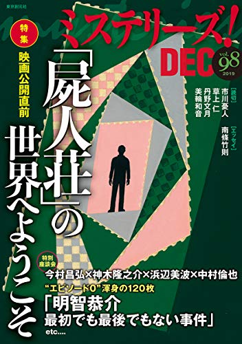 ミステリーズ Vol.98