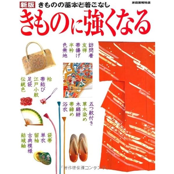 Amazon.co.jp: きものと帯の組み合わせ (家庭画報特選―きものサロン 