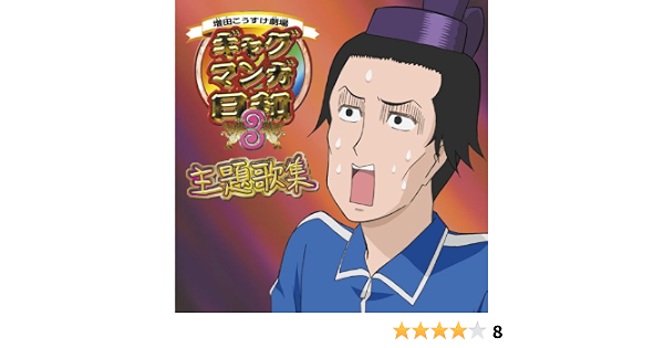 Amazon 増田こうすけ劇場 ギャグマンガ日和3 オープニング主題歌集 Tvサントラ うえだゆうじ 冠徹弥 矢部雅史 名塚佳織 前田剛 うえだゆうじ 冠徹弥 名塚佳織 アニメ ミュージック Amazon 増田こうすけ劇場 ギャグマンガ日和3 オープニング主題歌集 Tvサントラ うえだゆうじ 冠徹弥 矢部雅史 名塚佳織 前田剛 うえだゆうじ 冠徹弥 名塚佳織 アニメ ミュージック