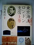 東京海上ロンドン支店 上巻