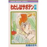 わたしはサボテン (前編) (りぼんマスコットコミックス (383))