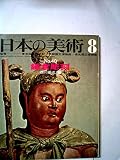 日本の美術 No 40 鎌倉彫刻 1969年 8月号