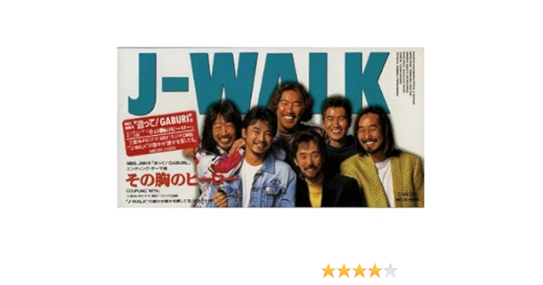 その胸のヒーロー J Walk Jaywalk 知久光康 J Walk カラオケ