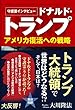 守護霊インタビュー ドナルド・トランプ アメリカ復活への戦略 (OR books)