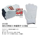 福徳産業【12双組10組セット販売】#1150 耐久力特紡3本編軍手 12双組 手袋　Ｌ　男性用普通サイズ