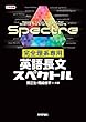 完全理系専用 英語長文スペクトル 大学受験