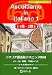 イタリア語会話リスニング教材 Ascoltiamo in italiano 1 (1章・2章)