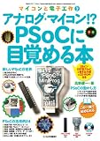 アナログ・マイコン!? PSoCに目覚める本(28ピンDIP型PSoC&書き込み器&CD-ROM付き) (マイコンと電子工作)