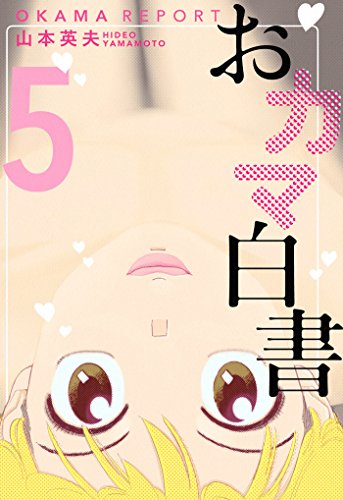 『おカマ白書』5巻