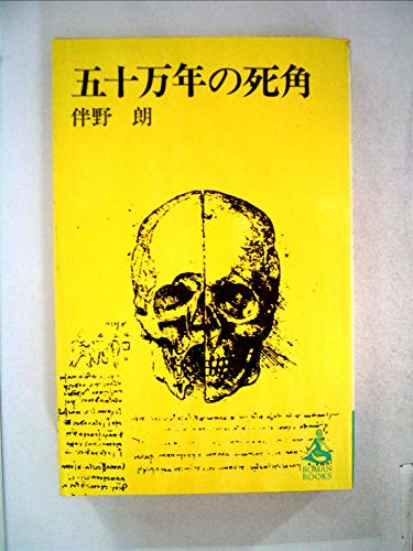 五十万年の死角 (1978年) (ロマン・ブックス)