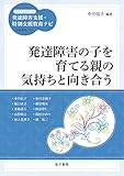 発達障害の子を育てる親の気持ちと向き合う