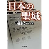 日本の聖域(サンクチュアリ) (新潮文庫)