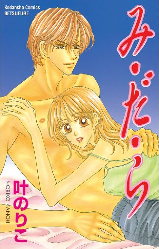 『み・だ・ら』