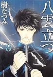 八雲立つ 第8巻 by み～くま