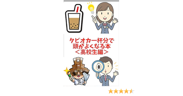 Amazon Co Jp タピオカ一杯分で頭がよくなる本 高校生編 Ebook 東大マン 本