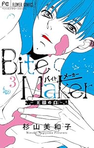 Bite Maker 王様のw １ フラワーコミックス 杉山美和子 少女マンガ Kindleストア Amazon