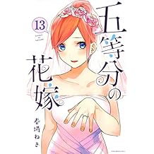 五等分の花嫁(13) (講談社コミックス)