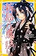 新島八重ものがたり ー桜舞う風のように― (集英社みらい文庫)
