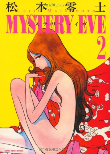 『ミステリーイヴ』2巻