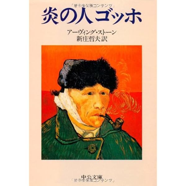 ファン・ゴッホの生涯 下 | スティーヴン・ネイフ, グレゴリー