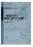一般逆行列と構造工学への応用 (計算工学シリーズ)