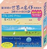 ミニ版CD付 葉祥明の 世界の名作 英語絵本 3冊セットBOX