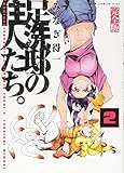 足洗邸の住人たち。 【完全版】 2巻 (ガムコミックスプラス)