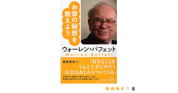ウォーレン バフェット お金の秘密を教えよう 偉人のことば 桑原晃弥 本 通販 Amazon
