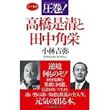 圧巻! 高橋是清と田中角栄 (ロング新書)