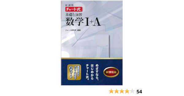 新課程チャート式基礎と演習数学1 A 本 通販 Amazon