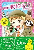 トキメキ夢文庫 感動の動物名作ものがたり (トキメキ夢文庫 13)