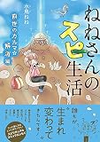 ねねさんのスピ生活　前世のカルマ☆解消編 (コミックエッセイの森)