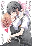 ささやくように恋を唄う（7） (百合姫コミックス)