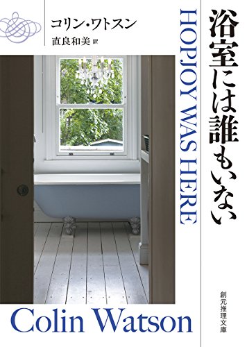 コリン・ワトスン:浴室には誰もいない (創元推理文庫)