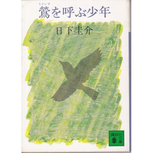 日下圭介:鴬を呼ぶ少年 (講談社文庫)